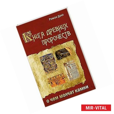Фото Книга древних пророчеств. О чем молчат камни