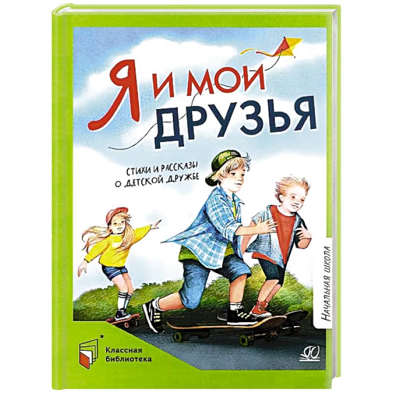 Фото Я и мои друзья.Стихи и рассказы о детской дружбе