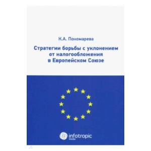 Фото Стратегии борьбы с уклонением от налогообложения в Европейском союзе