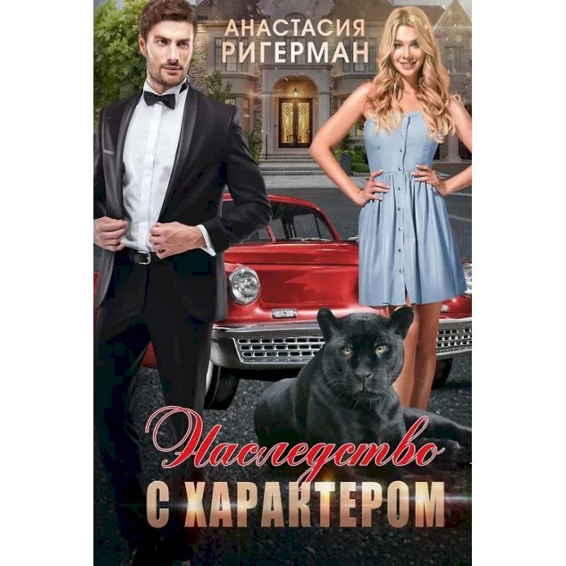 Фото Наследство с характером