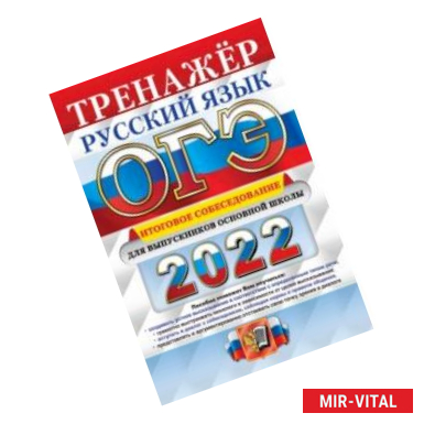 Фото ОГЭ 2022 Русский язык. Тренажер. Итоговое собеседование для выпускников основной школы