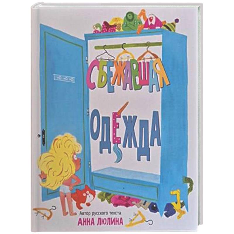 Фото Детская сказка в стихах 'Сбежавшая одежда'