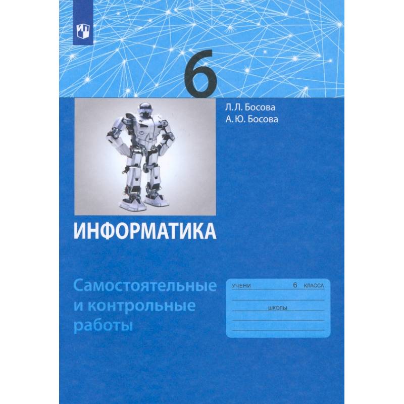 Фото Информатика. 6 класс. Самостоятельные и контрольные работы. ФГОС