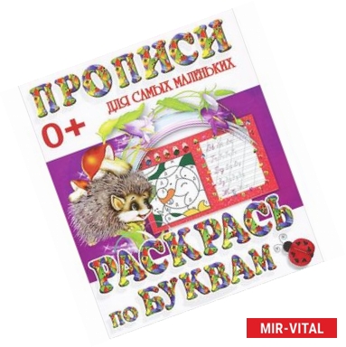 Фото Прописи для самых маленьких. Раскрась по буквам