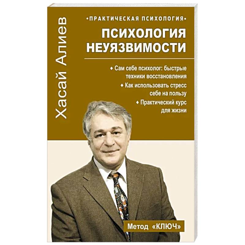Фото Психология неуязвимости