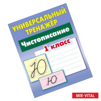 Фото Универсальный тренажёр. 1 класс. Чистописание