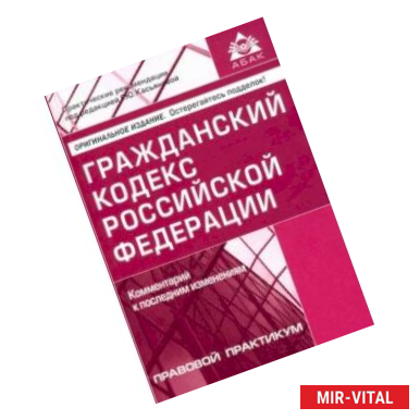 Фото Гражданский кодекс Российской Федерации. Комментарий к последним изменениям