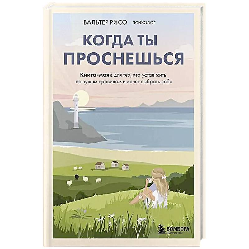 Фото Когда ты проснешься. Книга-маяк для тех, кто устал жить по чужим правилам и хочет выбрать себя