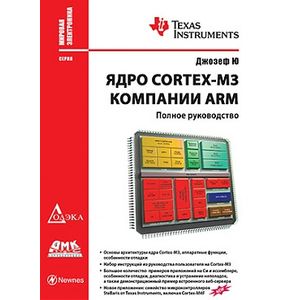 Фото Ядро Cortex-M3 компании ARM. Полное руководство