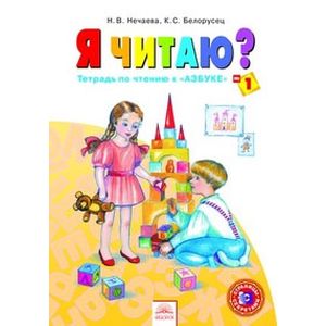 Фото Я читаю. 1 класс. Тетрадь по чтению к 'Азбуке'. В 3-х частях. Часть 1