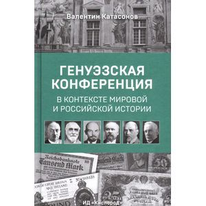 Фото Генуэзская конференция в контексте мировой и российской истории