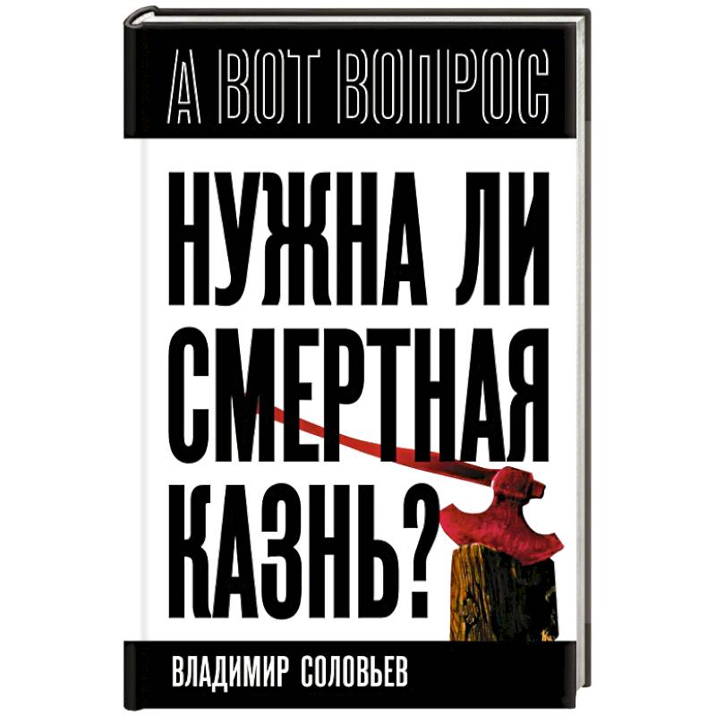 Фото Нужна ли смертная казнь?