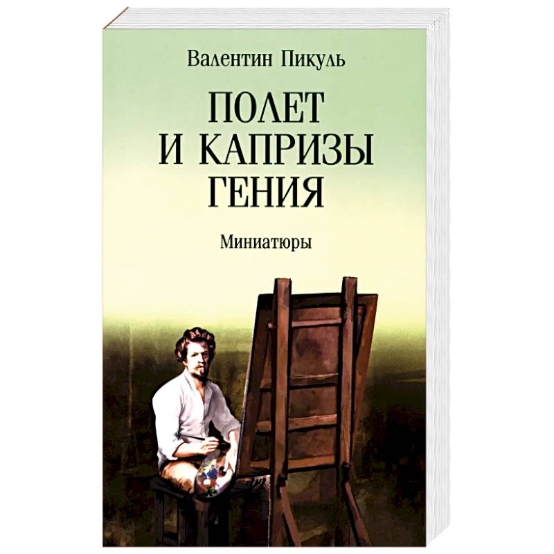 Фото Полет и капризы гения. Миниатюры