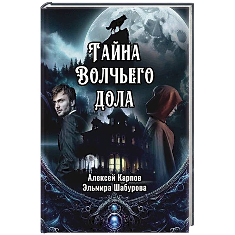 Фото Тайна Волчьего дола