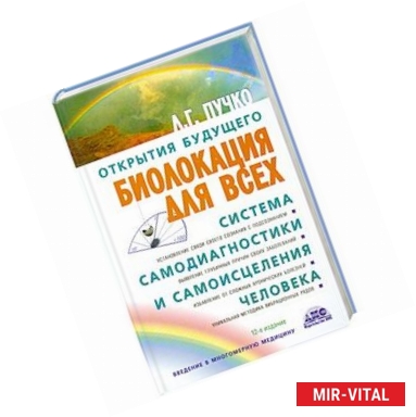 Фото Биолокация для всех. Система самодиагностики и самоисцеления человека