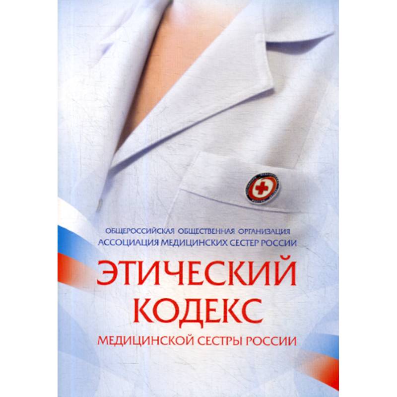 Фото Этический кодекс медицинской сестры России