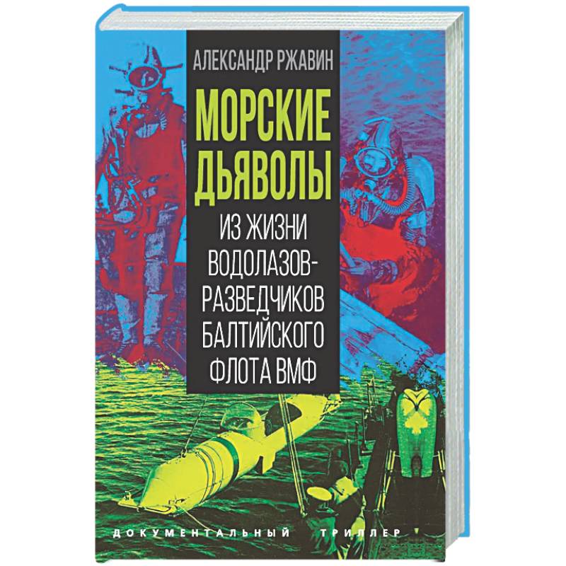 Фото Морские дьяволы. Из жизни водолазов-разведчиков Балтийского флота ВМФ