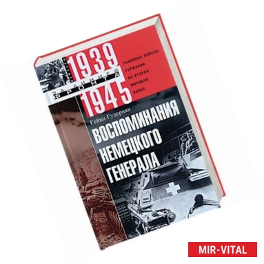 Фото Воспоминания немецкого генерала. Танковые войска Германии во Второй мировой войне. 1939-1945