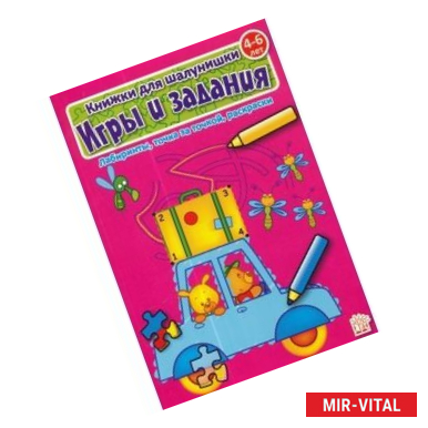 Фото Книжки для шалунишки. Игры и задания (розовая)