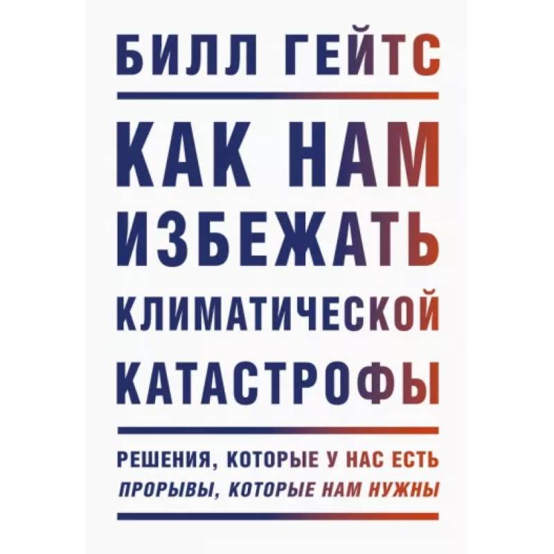 Фото Как нам избежать климатической катастрофы. Решения, которые у нас есть. Прорывы, которые нам нужны