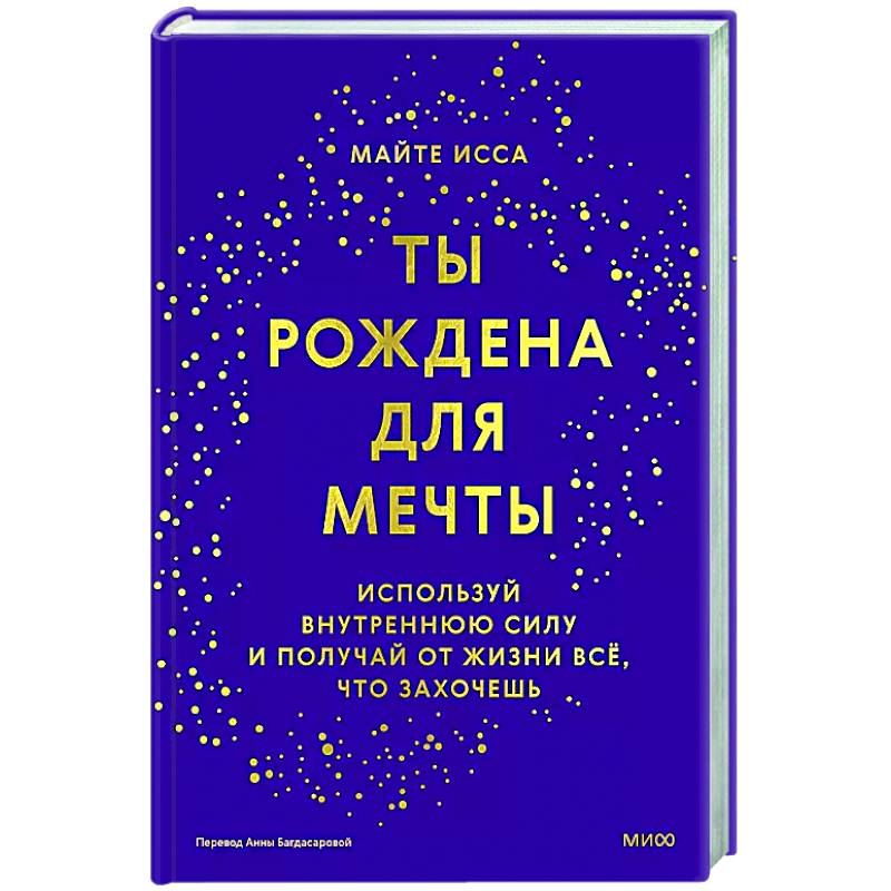 Фото Ты рождена для мечты. Используй внутреннюю силу и получай от жизни всё, что захочешь