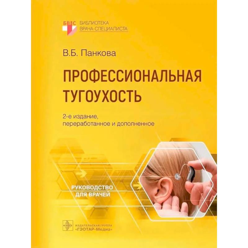 Фото Профессиональная тугоухость. Руководство для врачей