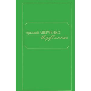 Фото Аркадий Аверченко. Избранное