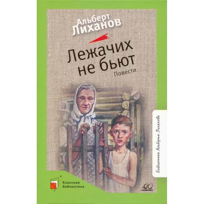 Фото Лежачих не бьют