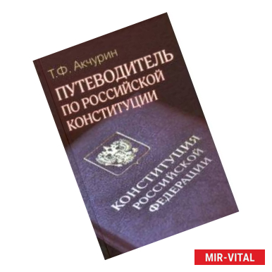 Фото Путеводитель по Российской конституции