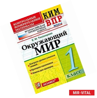 Фото Окружающий мир. 1 класс. ВПР КИМ. ФГОС