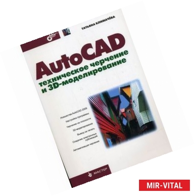 Фото AutoCAD. Техническое черчение и 3D-моделирование