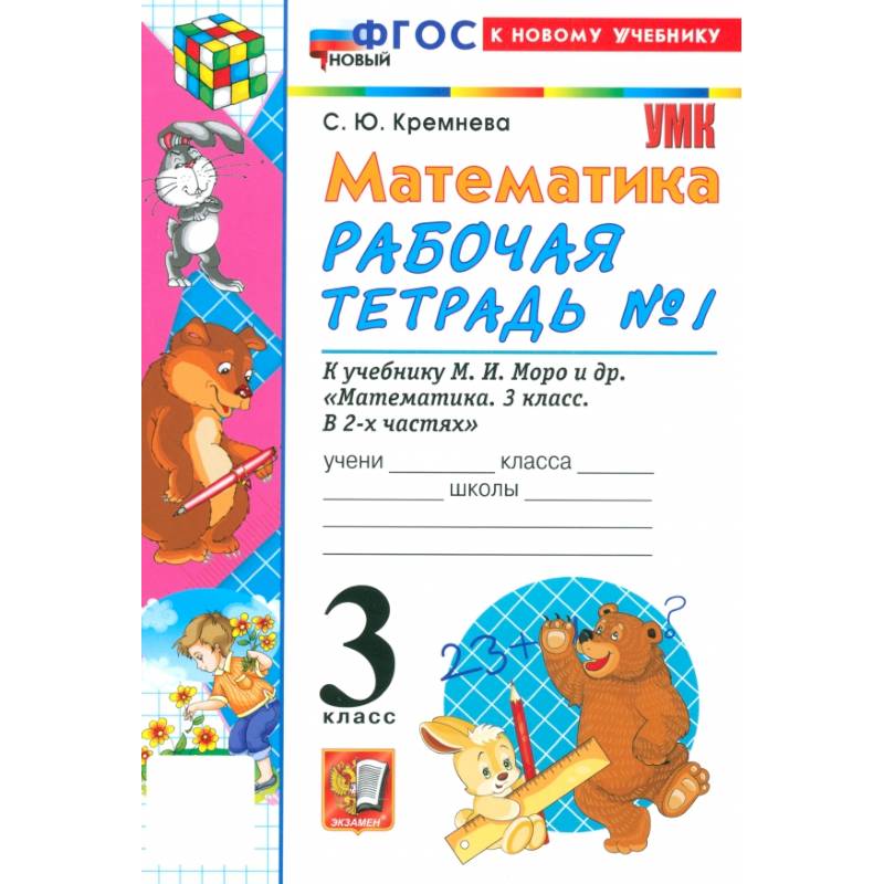 Фото Математика. 3 класс. Рабочая тетрадь № 1 к учебнику М. И. Моро и др.