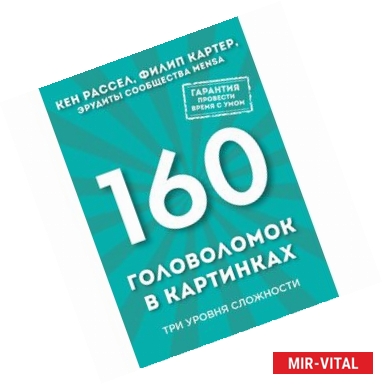 Фото 160 головоломок в картинках. Три уровня сложности