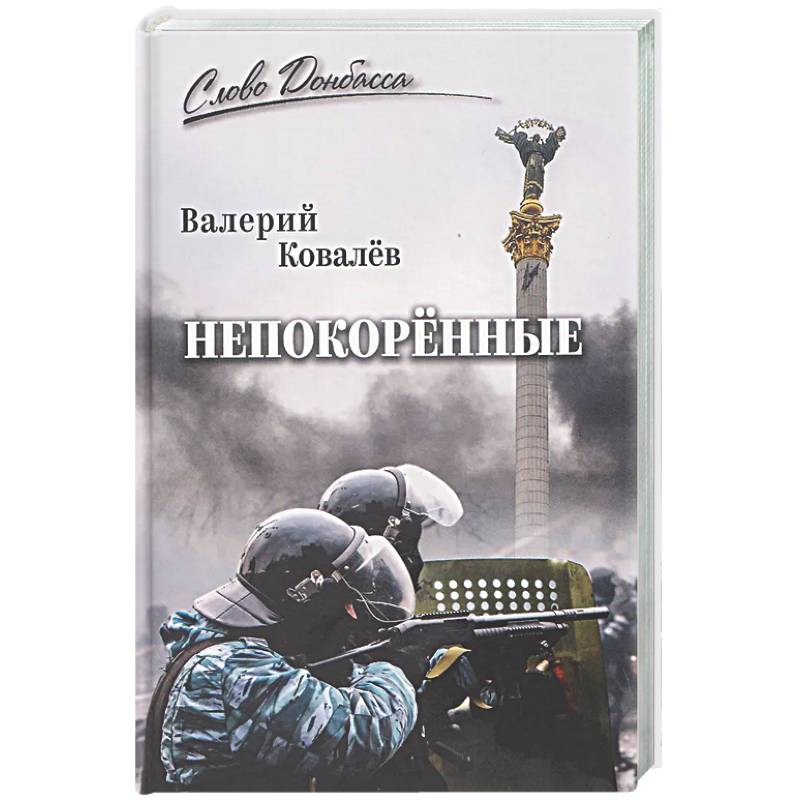 Фото Непокорённые