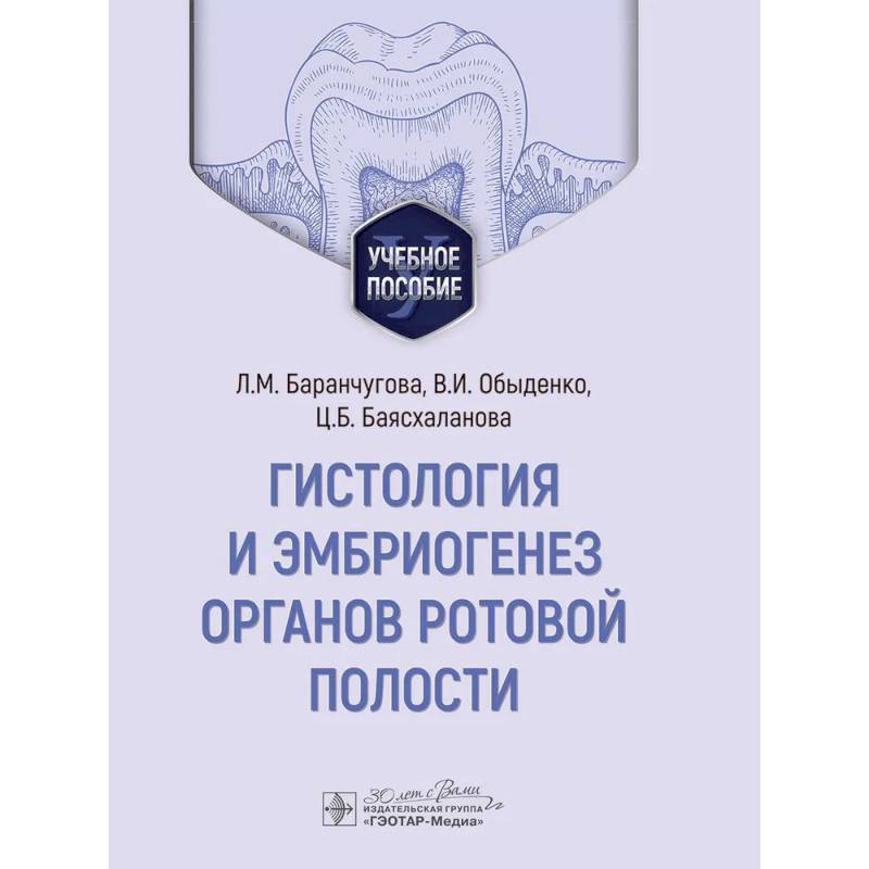 Фото Гистология и эмбриогенез органов ротовой полости