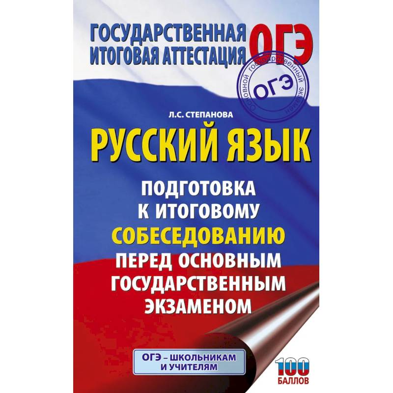Фото ОГЭ. Русский язык. Подготовка к итоговому собеседованию перед основным государственным экзаменом