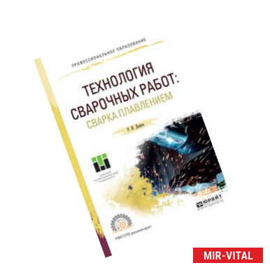Фото Технология сварочных работ: сварка плавлением. Учебное пособие для СПО