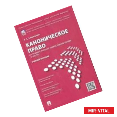 Фото Каноническое право (на примере Русской православной церкви XI-XXI вв.). Учебное пособие