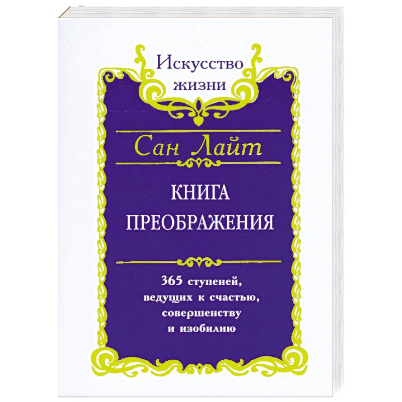 Фото Книга преображения. 365 ступеней ведущих к счастью,совершенству и изобилию