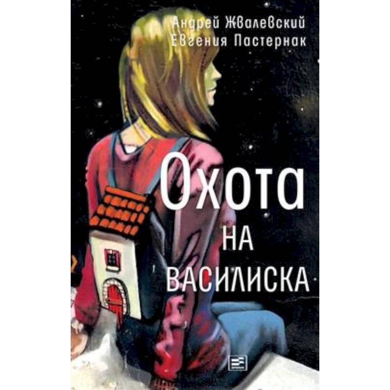 Фото Охота на василиска