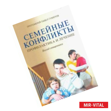 Фото Семейные конфликты. Профилактика и лечение