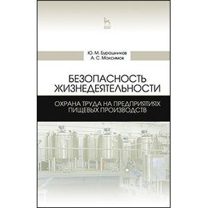 Фото Безопасность жизнедеятельности. Охрана труда на предприятиях пищевых производств. Учебник