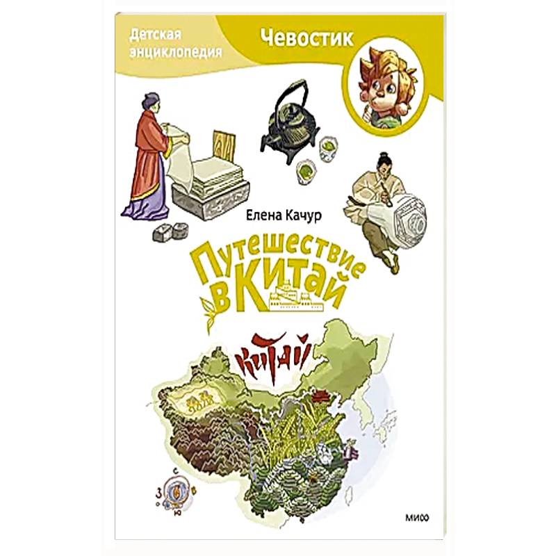 Фото Путешествие в Китай. Детская энциклопедия (Чевостик) (Paperback)