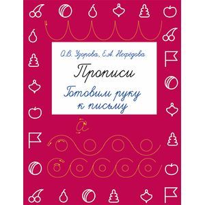 Фото Прописи. Готовим руку к письму