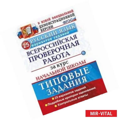 Фото Русский язык. Всероссийская проверочная работа за курс начальной школы. 25 вариантов. ФГОС