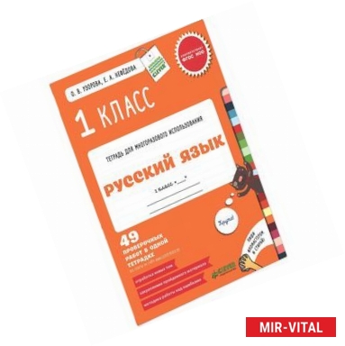 Фото Русский язык. 1 класс. 49 проверочных работ в одной тетрадке