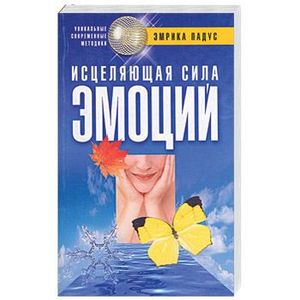 Фото Исцеляющая сила эмоций