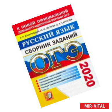 Фото ОГЭ 2020. Русский язык. Сборник заданий. Написание сжатого изложения