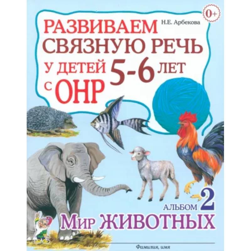 Фото Развиваем связную речь у детей 5-6 лет с ОНР. Альбом 2. Мир животных