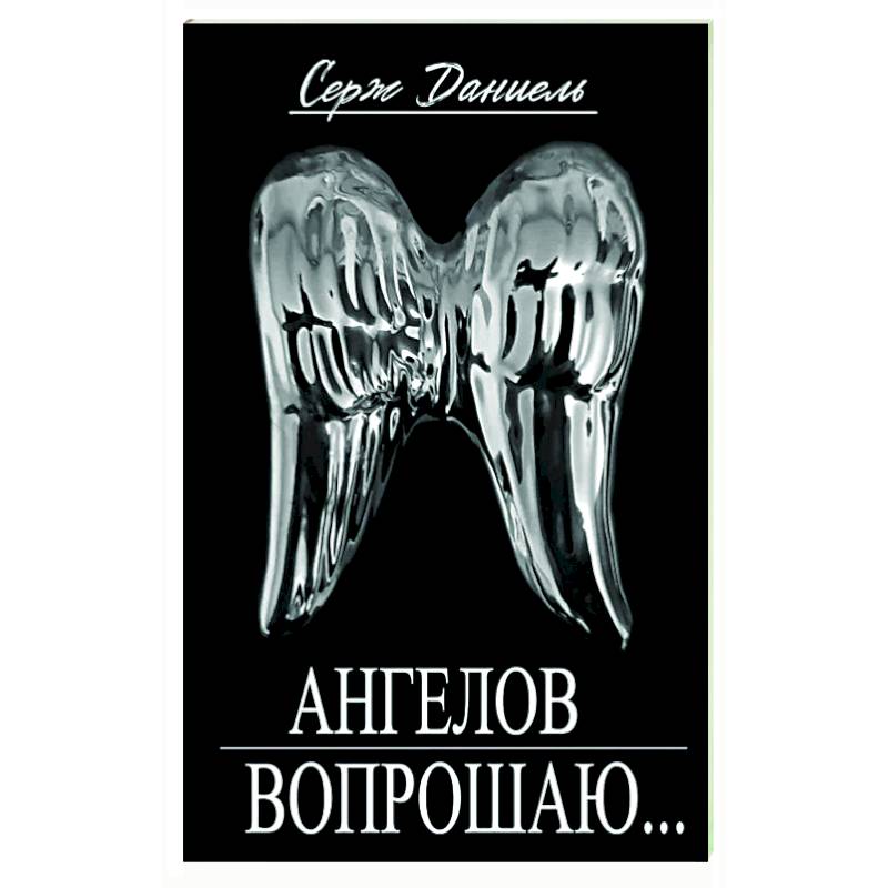 Фото Ангелов вопрошаю